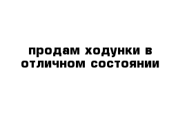 продам ходунки в отличном состоянии